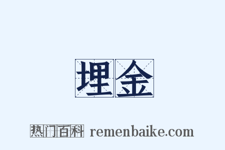 埋金是什么意思的图片